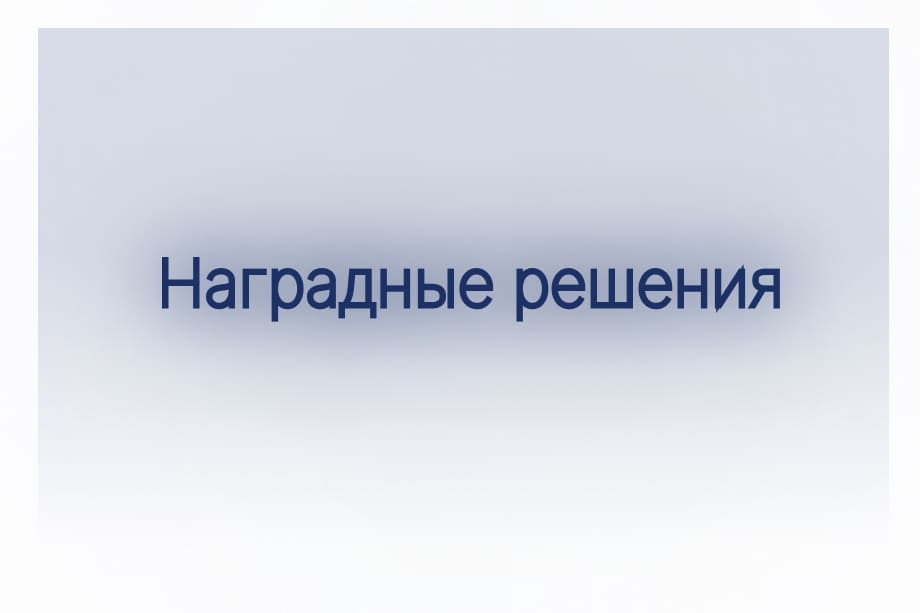 Наградные решения