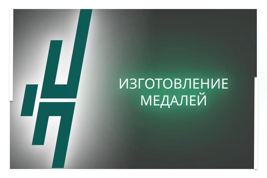 Медали