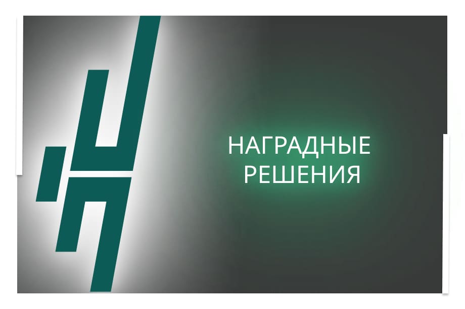 Наградные решения